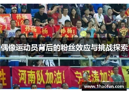 偶像运动员背后的粉丝效应与挑战探索 偶像运动员背后的粉丝效应与挑战探索