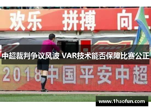 中超裁判争议风波 VAR技术能否保障比赛公正 中超裁判争议风波 VAR技术能否保障比赛公正