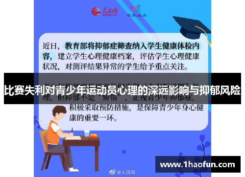 比赛失利对青少年运动员心理的深远影响与抑郁风险 比赛失利对青少年运动员心理的深远影响与抑郁风险