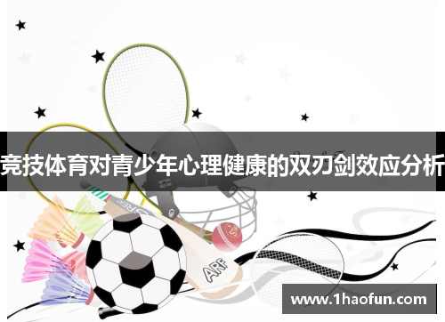 竞技体育对青少年心理健康的双刃剑效应分析 竞技体育对青少年心理健康的双刃剑效应分析