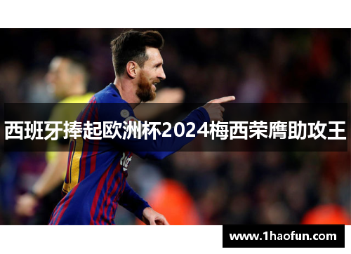 西班牙捧起欧洲杯2024梅西荣膺助攻王 西班牙捧起欧洲杯2024梅西荣膺助攻王