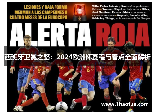 西班牙卫冕之路:2024欧洲杯赛程与看点全面解析 西班牙卫冕之路:2024欧洲杯赛程与看点全面解析