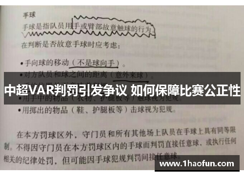 中超VAR判罚引发争议 如何保障比赛公正性 中超VAR判罚引发争议 如何保障比赛公正性