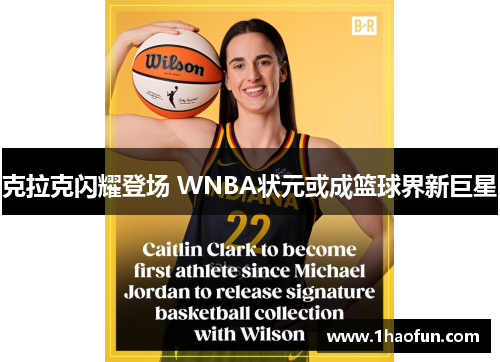 克拉克闪耀登场 WNBA状元或成篮球界新巨星 克拉克闪耀登场 WNBA状元或成篮球界新巨星