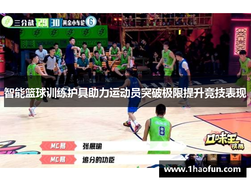 智能篮球训练护具助力运动员突破极限提升竞技表现 智能篮球训练护具助力运动员突破极限提升竞技表现