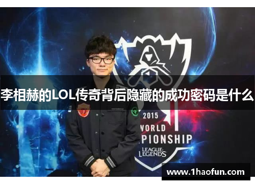 李相赫的LOL传奇背后隐藏的成功密码是什么 李相赫的LOL传奇背后隐藏的成功密码是什么