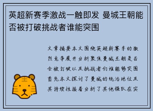 英超新赛季激战一触即发 曼城王朝能否被打破挑战者谁能突围 英超新赛季激战一触即发 曼城王朝能否被打破挑战者谁能突围