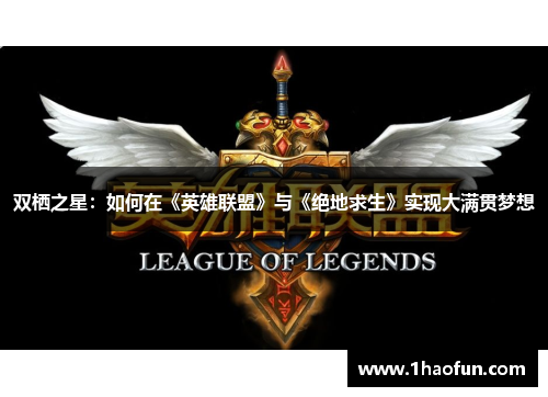 双栖之星:如何在《英雄联盟》与《绝地求生》实现大满贯梦想 双栖之星:如何在《英雄联盟》与《绝地求生》实现大满贯梦想