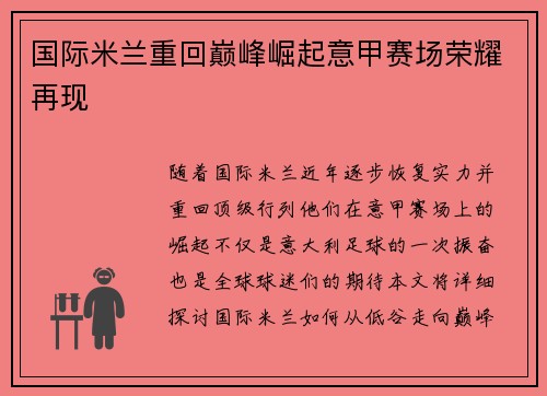 国际米兰重回巅峰崛起意甲赛场荣耀再现 国际米兰重回巅峰崛起意甲赛场荣耀再现