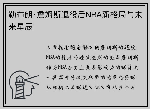 勒布朗·詹姆斯退役后NBA新格局与未来星辰 勒布朗·詹姆斯退役后NBA新格局与未来星辰