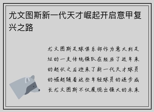 尤文图斯新一代天才崛起开启意甲复兴之路 尤文图斯新一代天才崛起开启意甲复兴之路