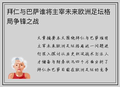 拜仁与巴萨谁将主宰未来欧洲足坛格局争锋之战 拜仁与巴萨谁将主宰未来欧洲足坛格局争锋之战