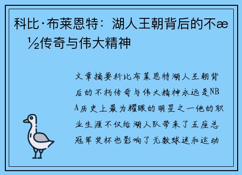 科比·布莱恩特:湖人王朝背后的不朽传奇与伟大精神 科比·布莱恩特:湖人王朝背后的不朽传奇与伟大精神