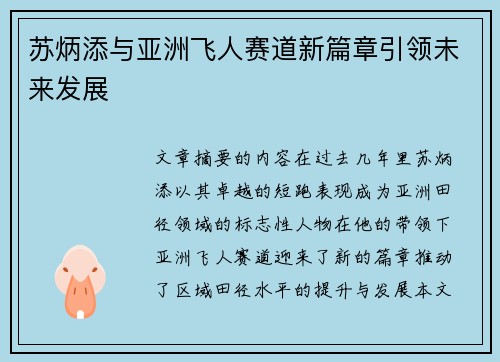 苏炳添与亚洲飞人赛道新篇章引领未来发展 苏炳添与亚洲飞人赛道新篇章引领未来发展