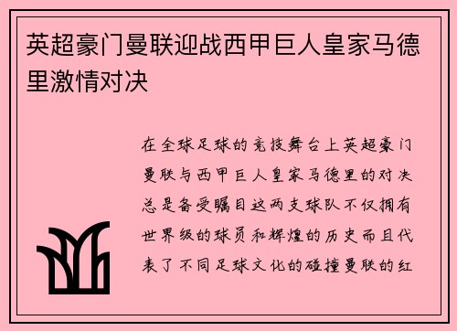 英超豪门曼联迎战西甲巨人皇家马德里激情对决 英超豪门曼联迎战西甲巨人皇家马德里激情对决