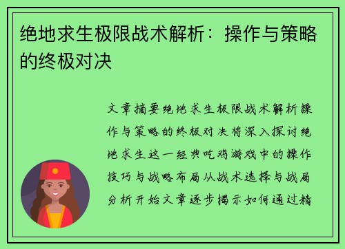 绝地求生极限战术解析:操作与策略的终极对决 绝地求生极限战术解析:操作与策略的终极对决