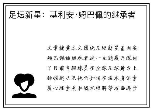 足坛新星：基利安·姆巴佩的继承者