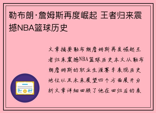 勒布朗·詹姆斯再度崛起 王者归来震撼NBA篮球历史