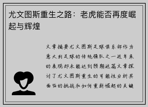 尤文图斯重生之路：老虎能否再度崛起与辉煌
