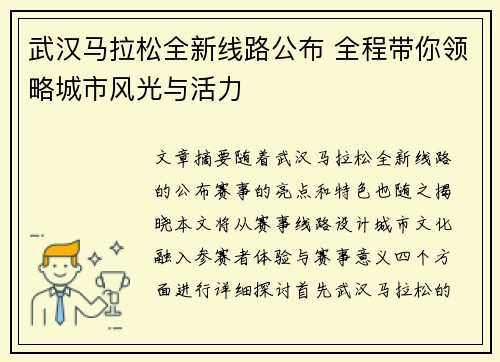 武汉马拉松全新线路公布 全程带你领略城市风光与活力