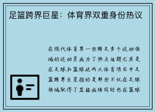 足篮跨界巨星:体育界双重身份热议 足篮跨界巨星:体育界双重身份热议