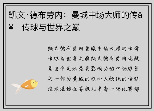 凯文·德布劳内:曼城中场大师的传奇传球与世界之巅 凯文·德布劳内:曼城中场大师的传奇传球与世界之巅