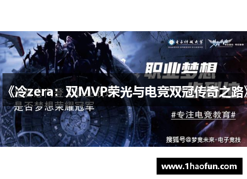 《冷zera:双MVP荣光与电竞双冠传奇之路》 《冷zera:双MVP荣光与电竞双冠传奇之路》