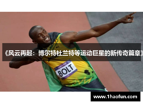 《风云再起:博尔特杜兰特等运动巨星的新传奇篇章》 《风云再起:博尔特杜兰特等运动巨星的新传奇篇章》