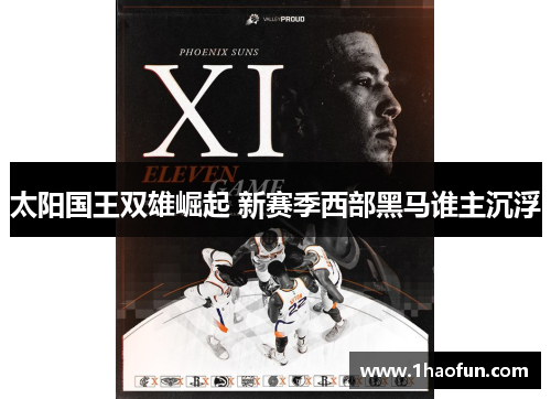 太阳国王双雄崛起 新赛季西部黑马谁主沉浮 太阳国王双雄崛起 新赛季西部黑马谁主沉浮