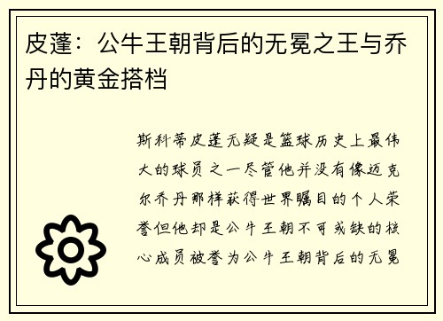 皮蓬:公牛王朝背后的无冕之王与乔丹的黄金搭档 皮蓬:公牛王朝背后的无冕之王与乔丹的黄金搭档