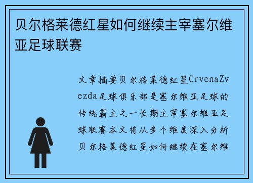贝尔格莱德红星如何继续主宰塞尔维亚足球联赛 贝尔格莱德红星如何继续主宰塞尔维亚足球联赛