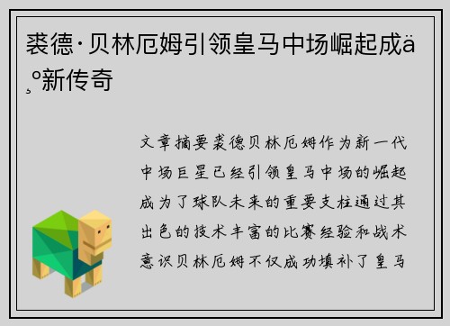 裘德·贝林厄姆引领皇马中场崛起成为新传奇 裘德·贝林厄姆引领皇马中场崛起成为新传奇
