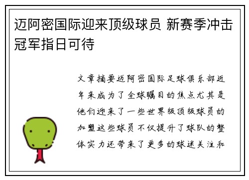 迈阿密国际迎来顶级球员 新赛季冲击冠军指日可待 迈阿密国际迎来顶级球员 新赛季冲击冠军指日可待
