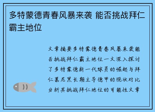 多特蒙德青春风暴来袭 能否挑战拜仁霸主地位 多特蒙德青春风暴来袭 能否挑战拜仁霸主地位