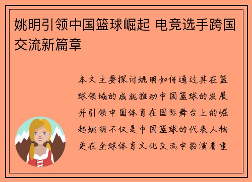 姚明引领中国篮球崛起 电竞选手跨国交流新篇章 姚明引领中国篮球崛起 电竞选手跨国交流新篇章
