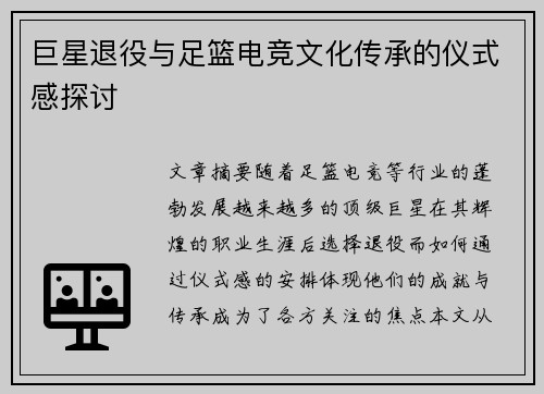 巨星退役与足篮电竞文化传承的仪式感探讨 巨星退役与足篮电竞文化传承的仪式感探讨