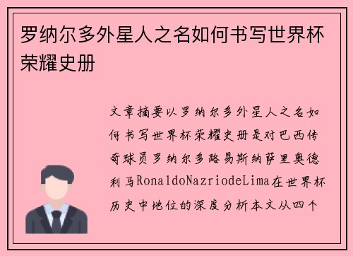 罗纳尔多外星人之名如何书写世界杯荣耀史册 罗纳尔多外星人之名如何书写世界杯荣耀史册