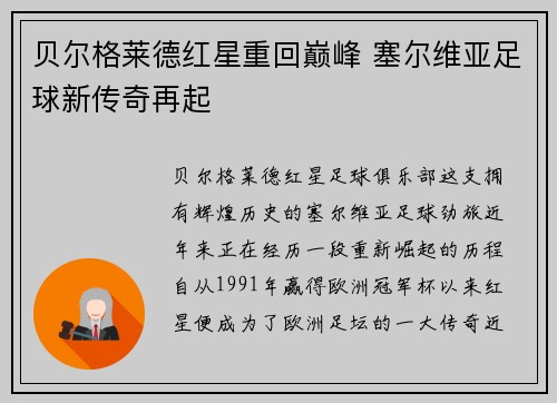 贝尔格莱德红星重回巅峰 塞尔维亚足球新传奇再起 贝尔格莱德红星重回巅峰 塞尔维亚足球新传奇再起