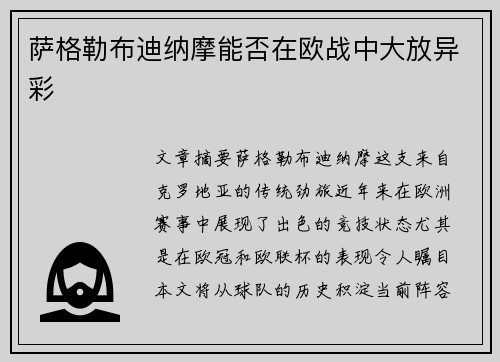 萨格勒布迪纳摩能否在欧战中大放异彩