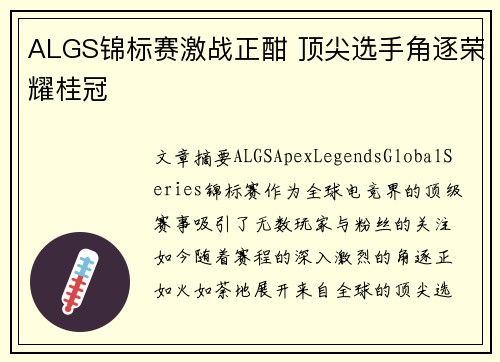 ALGS锦标赛激战正酣 顶尖选手角逐荣耀桂冠