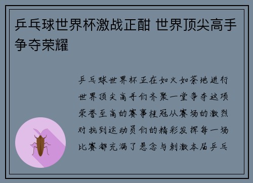 乒乓球世界杯激战正酣 世界顶尖高手争夺荣耀