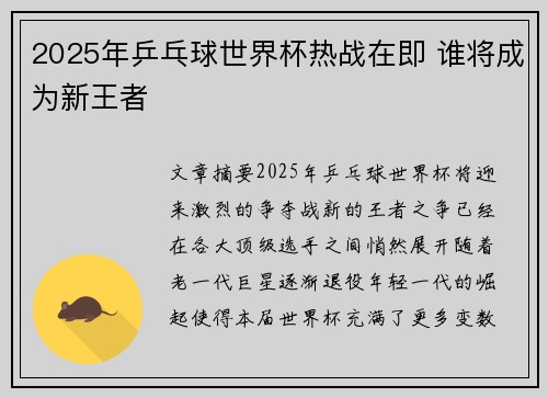 2025年乒乓球世界杯热战在即 谁将成为新王者 2025年乒乓球世界杯热战在即 谁将成为新王者