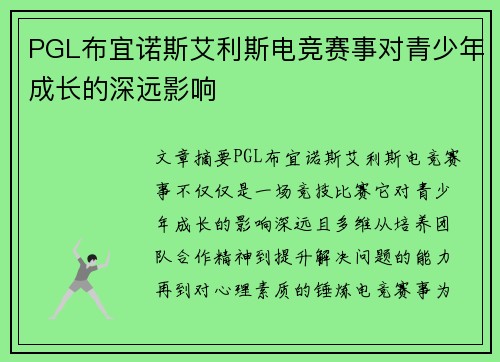 PGL布宜诺斯艾利斯电竞赛事对青少年成长的深远影响 PGL布宜诺斯艾利斯电竞赛事对青少年成长的深远影响