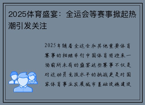 2025体育盛宴：全运会等赛事掀起热潮引发关注