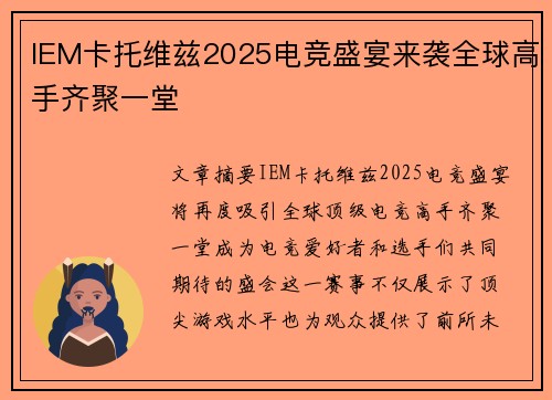 IEM卡托维兹2025电竞盛宴来袭全球高手齐聚一堂 IEM卡托维兹2025电竞盛宴来袭全球高手齐聚一堂