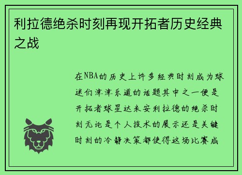 利拉德绝杀时刻再现开拓者历史经典之战