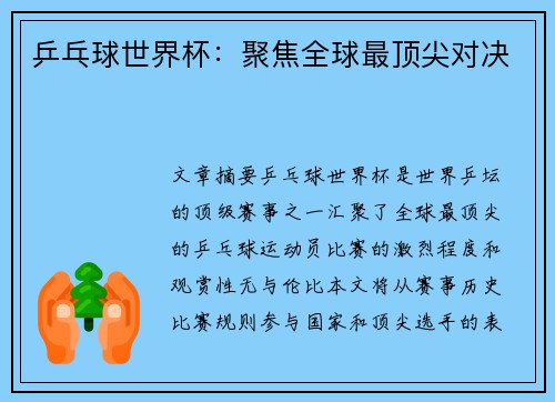 乒乓球世界杯:聚焦全球最顶尖对决 乒乓球世界杯:聚焦全球最顶尖对决