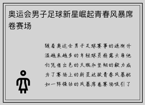 奥运会男子足球新星崛起青春风暴席卷赛场 奥运会男子足球新星崛起青春风暴席卷赛场