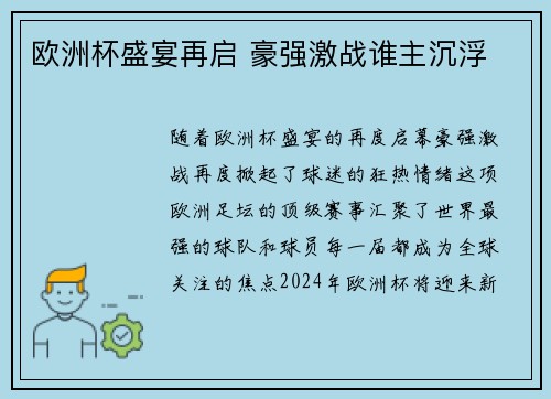欧洲杯盛宴再启 豪强激战谁主沉浮 欧洲杯盛宴再启 豪强激战谁主沉浮