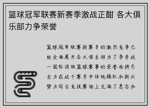 篮球冠军联赛新赛季激战正酣 各大俱乐部力争荣誉